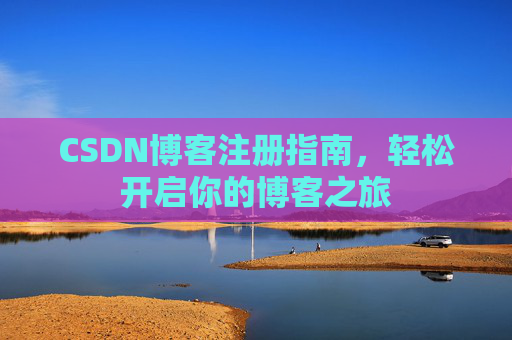 CSDN博客注册指南，轻松开启你的博客之旅